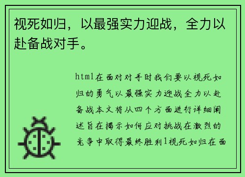 视死如归，以最强实力迎战，全力以赴备战对手。
