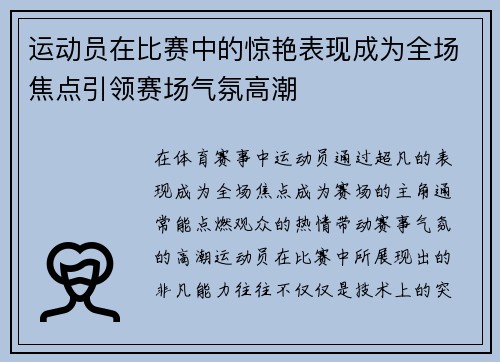 运动员在比赛中的惊艳表现成为全场焦点引领赛场气氛高潮