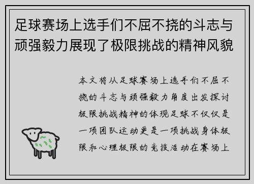 足球赛场上选手们不屈不挠的斗志与顽强毅力展现了极限挑战的精神风貌