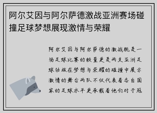 阿尔艾因与阿尔萨德激战亚洲赛场碰撞足球梦想展现激情与荣耀