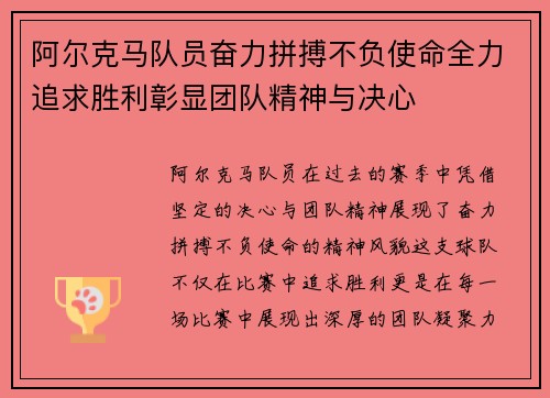 阿尔克马队员奋力拼搏不负使命全力追求胜利彰显团队精神与决心