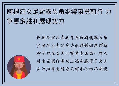 阿根廷女足崭露头角继续奋勇前行 力争更多胜利展现实力