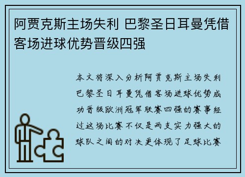 阿贾克斯主场失利 巴黎圣日耳曼凭借客场进球优势晋级四强