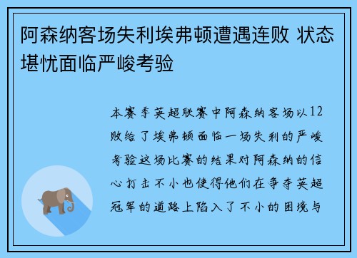 阿森纳客场失利埃弗顿遭遇连败 状态堪忧面临严峻考验