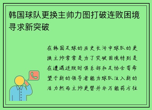 韩国球队更换主帅力图打破连败困境寻求新突破