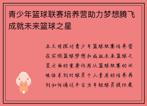 青少年篮球联赛培养营助力梦想腾飞成就未来篮球之星