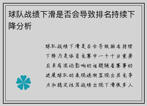 球队战绩下滑是否会导致排名持续下降分析