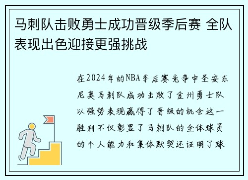 马刺队击败勇士成功晋级季后赛 全队表现出色迎接更强挑战
