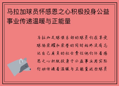 马拉加球员怀感恩之心积极投身公益事业传递温暖与正能量