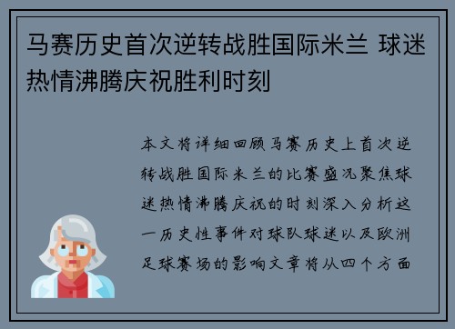 马赛历史首次逆转战胜国际米兰 球迷热情沸腾庆祝胜利时刻
