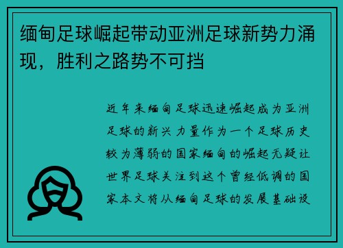 缅甸足球崛起带动亚洲足球新势力涌现，胜利之路势不可挡