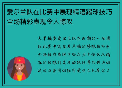 爱尔兰队在比赛中展现精湛踢球技巧全场精彩表现令人惊叹