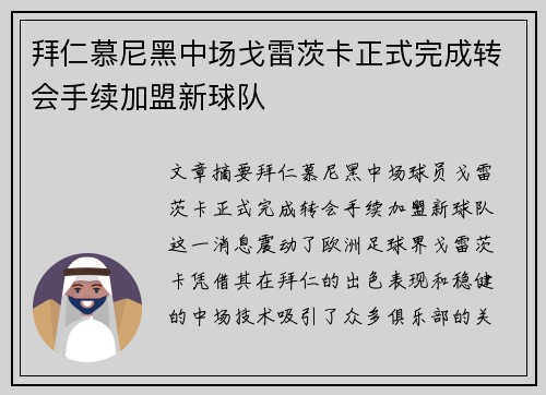 拜仁慕尼黑中场戈雷茨卡正式完成转会手续加盟新球队