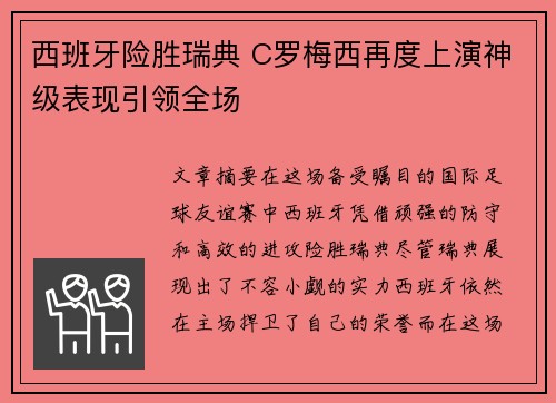 西班牙险胜瑞典 C罗梅西再度上演神级表现引领全场