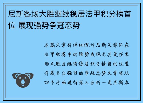 尼斯客场大胜继续稳居法甲积分榜首位 展现强势争冠态势