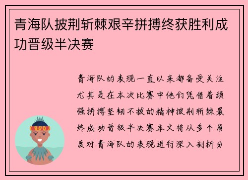 青海队披荆斩棘艰辛拼搏终获胜利成功晋级半决赛