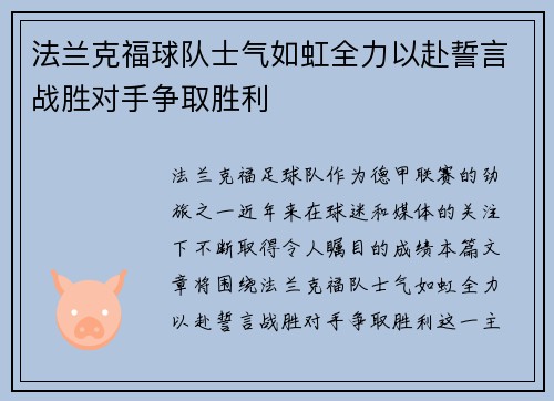 法兰克福球队士气如虹全力以赴誓言战胜对手争取胜利