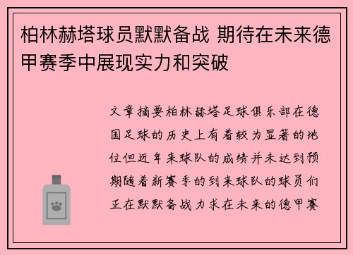 柏林赫塔球员默默备战 期待在未来德甲赛季中展现实力和突破