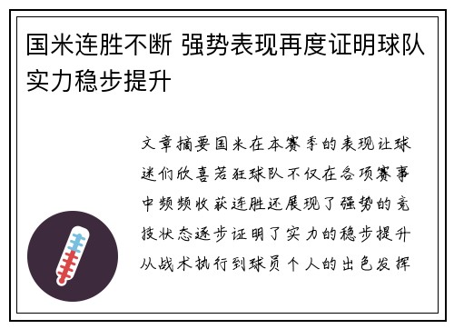 国米连胜不断 强势表现再度证明球队实力稳步提升