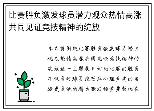 比赛胜负激发球员潜力观众热情高涨共同见证竞技精神的绽放