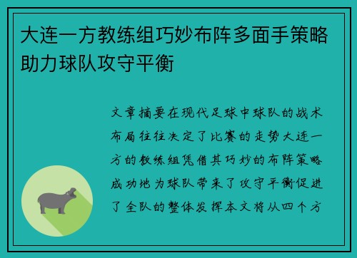 大连一方教练组巧妙布阵多面手策略助力球队攻守平衡