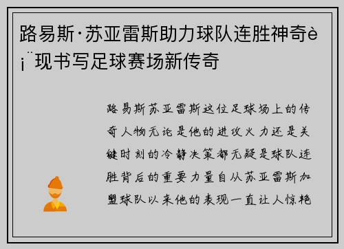 路易斯·苏亚雷斯助力球队连胜神奇表现书写足球赛场新传奇