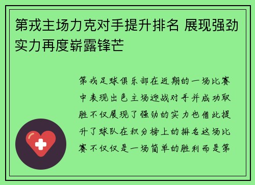 第戎主场力克对手提升排名 展现强劲实力再度崭露锋芒
