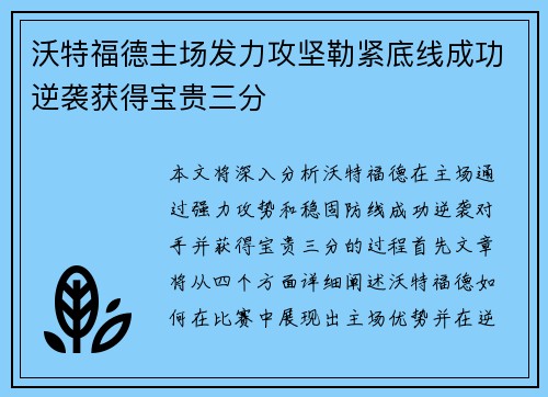 沃特福德主场发力攻坚勒紧底线成功逆袭获得宝贵三分