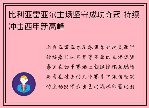 比利亚雷亚尔主场坚守成功夺冠 持续冲击西甲新高峰