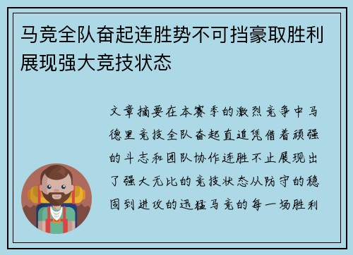 马竞全队奋起连胜势不可挡豪取胜利展现强大竞技状态
