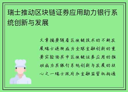 瑞士推动区块链证券应用助力银行系统创新与发展