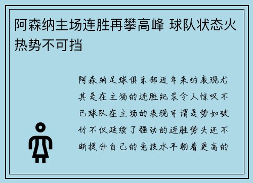 阿森纳主场连胜再攀高峰 球队状态火热势不可挡