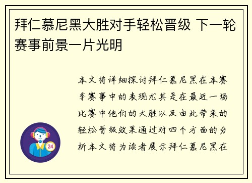拜仁慕尼黑大胜对手轻松晋级 下一轮赛事前景一片光明