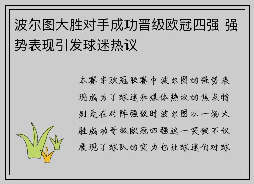 波尔图大胜对手成功晋级欧冠四强 强势表现引发球迷热议