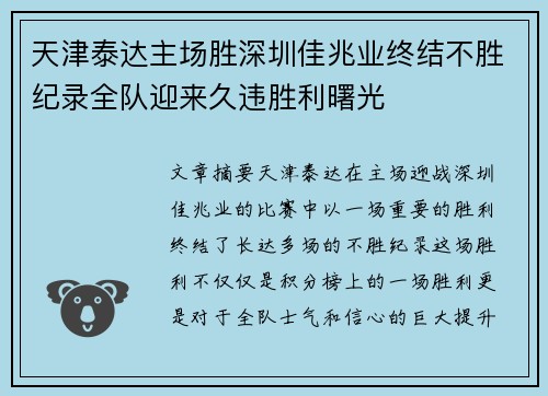 天津泰达主场胜深圳佳兆业终结不胜纪录全队迎来久违胜利曙光