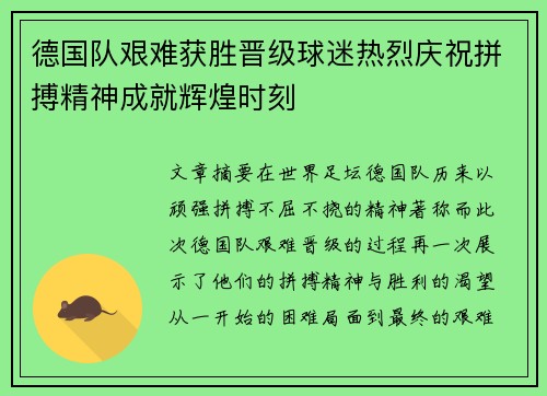 德国队艰难获胜晋级球迷热烈庆祝拼搏精神成就辉煌时刻