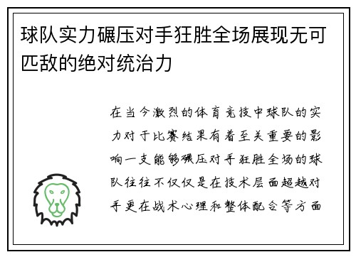 球队实力碾压对手狂胜全场展现无可匹敌的绝对统治力