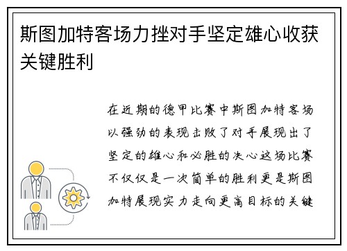 斯图加特客场力挫对手坚定雄心收获关键胜利