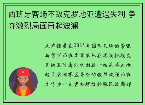 西班牙客场不敌克罗地亚遭遇失利 争夺激烈局面再起波澜