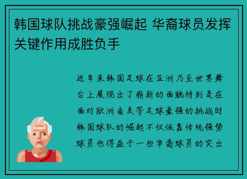 韩国球队挑战豪强崛起 华裔球员发挥关键作用成胜负手