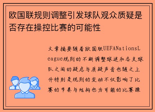 欧国联规则调整引发球队观众质疑是否存在操控比赛的可能性
