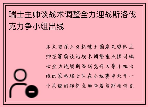 瑞士主帅谈战术调整全力迎战斯洛伐克力争小组出线