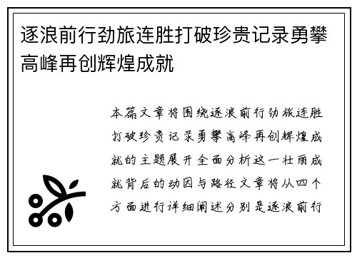 逐浪前行劲旅连胜打破珍贵记录勇攀高峰再创辉煌成就