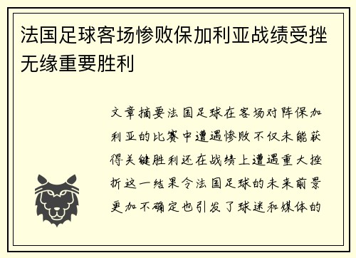 法国足球客场惨败保加利亚战绩受挫无缘重要胜利