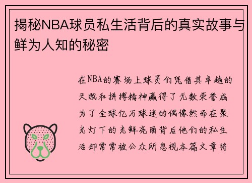 揭秘NBA球员私生活背后的真实故事与鲜为人知的秘密