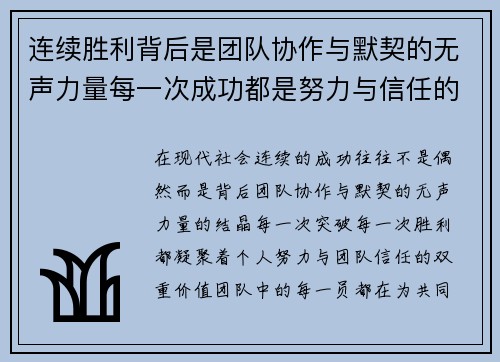 连续胜利背后是团队协作与默契的无声力量每一次成功都是努力与信任的结晶