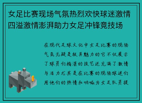 女足比赛现场气氛热烈欢快球迷激情四溢激情澎湃助力女足冲锋竞技场