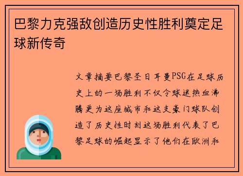 巴黎力克强敌创造历史性胜利奠定足球新传奇