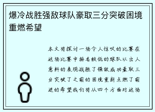 爆冷战胜强敌球队豪取三分突破困境重燃希望