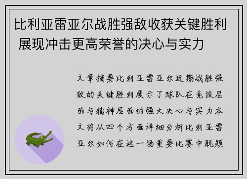 比利亚雷亚尔战胜强敌收获关键胜利 展现冲击更高荣誉的决心与实力